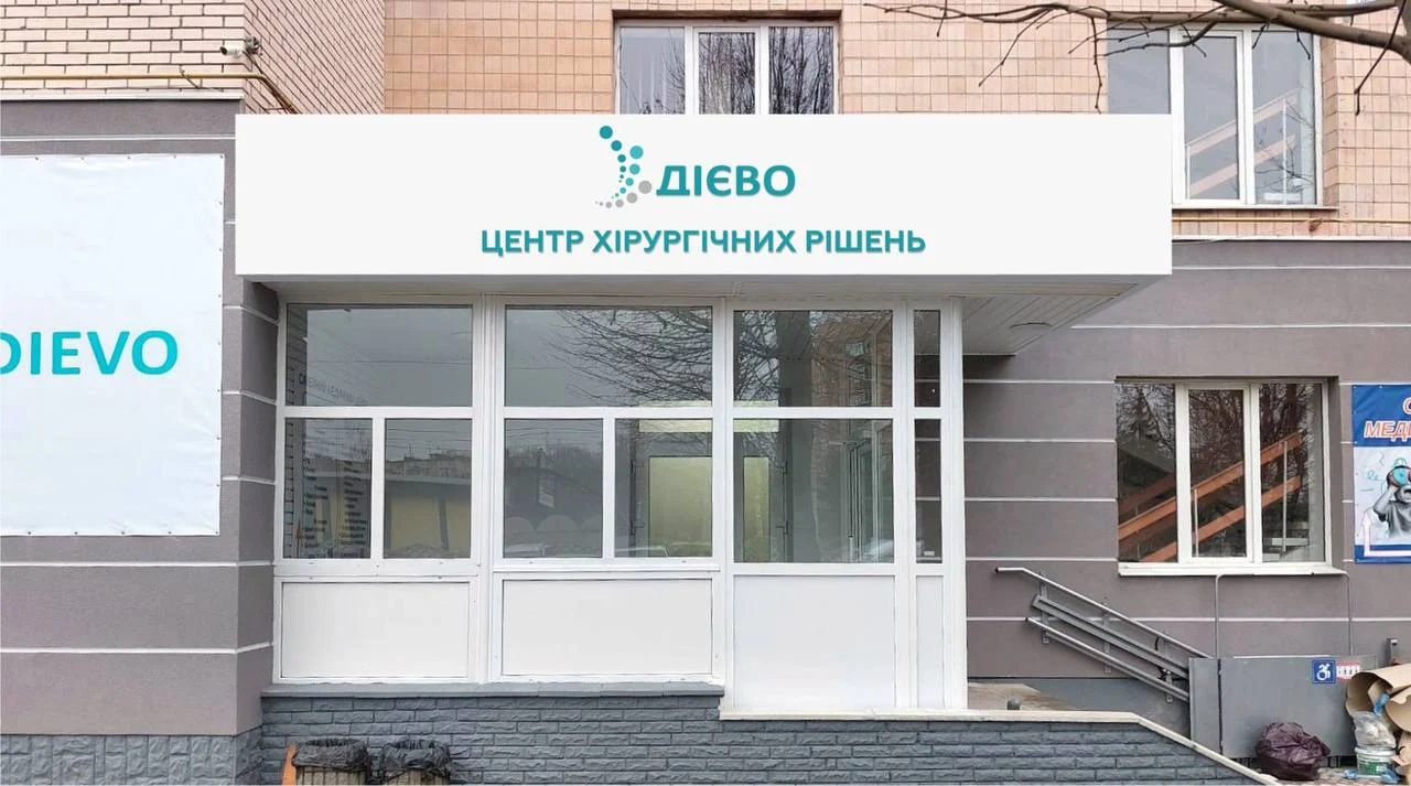 Дієво Тернопіль 1